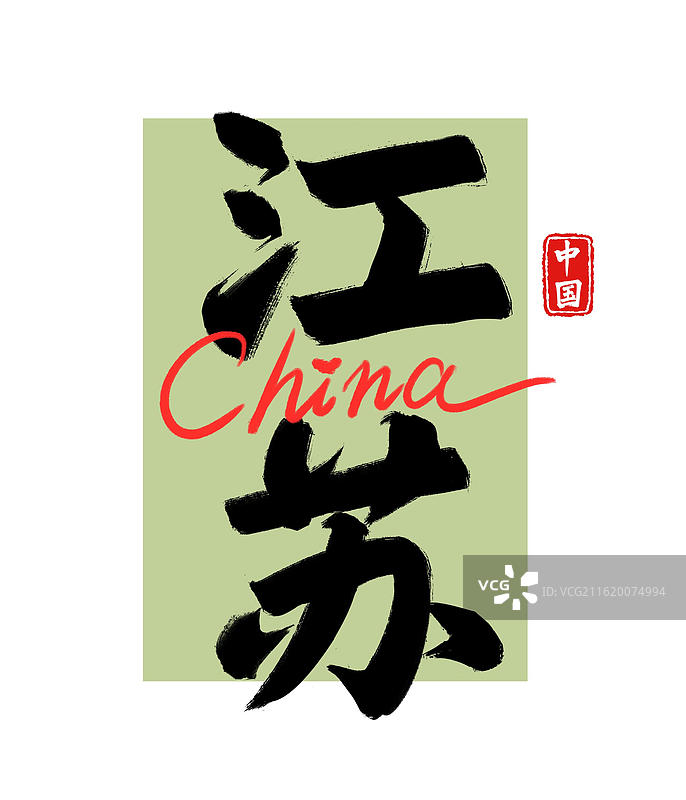 中国省市地名手写书法毛笔艺术字-江苏图片素材