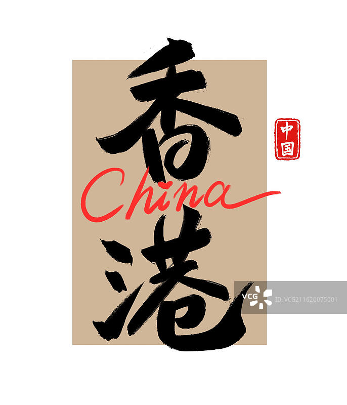 中国省市地名手写书法毛笔艺术字-香港图片素材