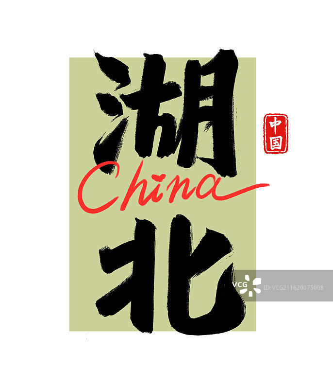 中国省市地名手写书法毛笔艺术字-湖北图片素材