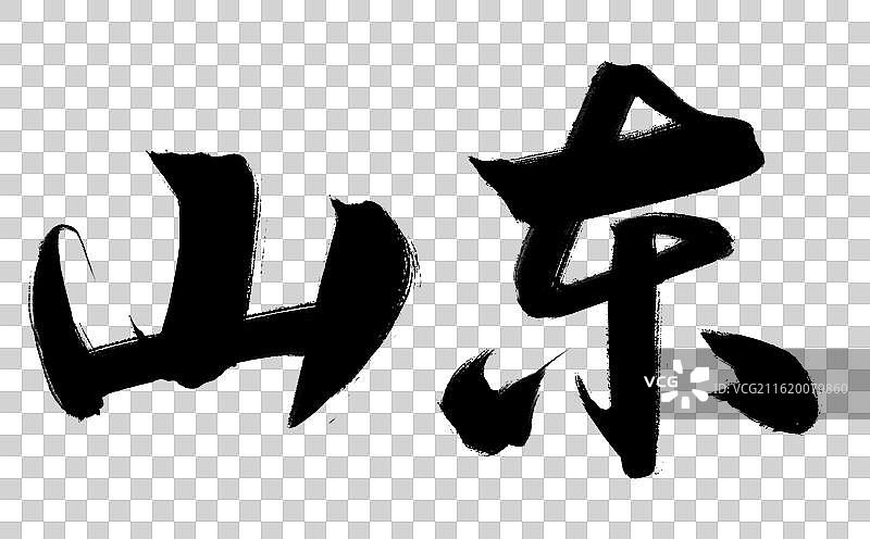 中国省市地名城市手写书法毛笔艺术字 山东图片素材