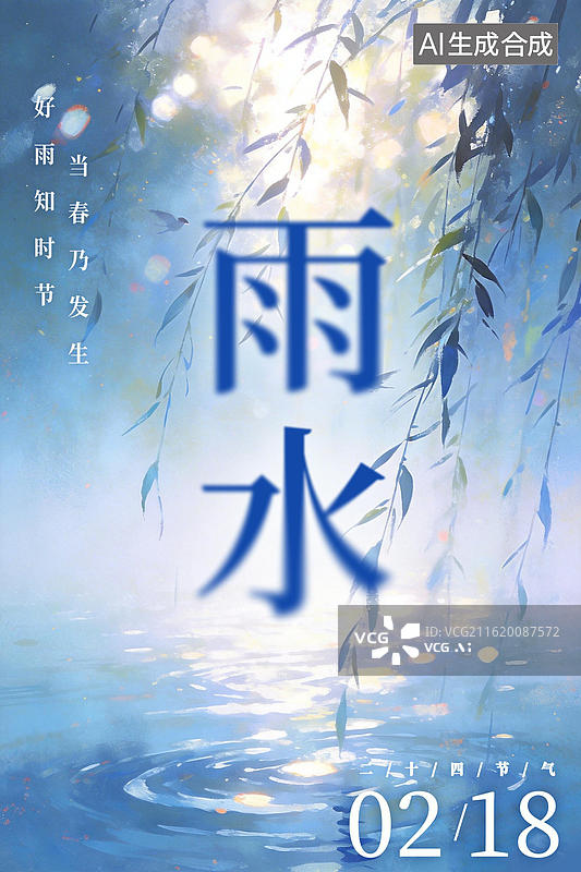 【AI数字艺术】二十四节气雨水竖版海报朦胧玻璃雾气手绘柳叶鸟水面蓝色插画光感图片素材