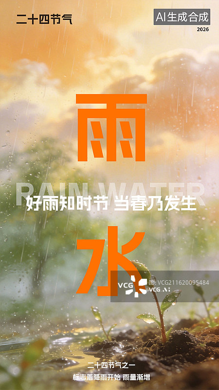 【AI数字艺术】雨水节气海报模板图片素材