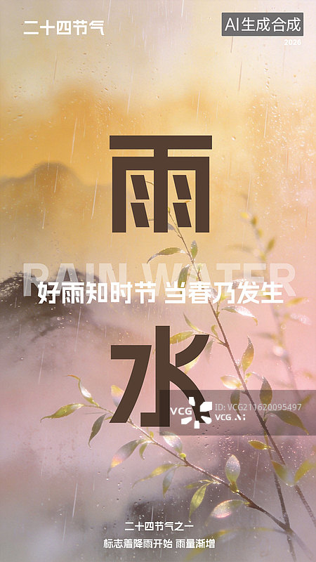 【AI数字艺术】雨水节气海报模板图片素材