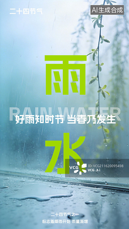 【AI数字艺术】雨水节气海报模板图片素材