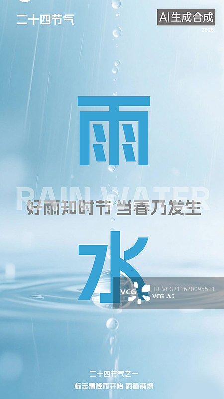 【AI数字艺术】雨水节气海报模板图片素材