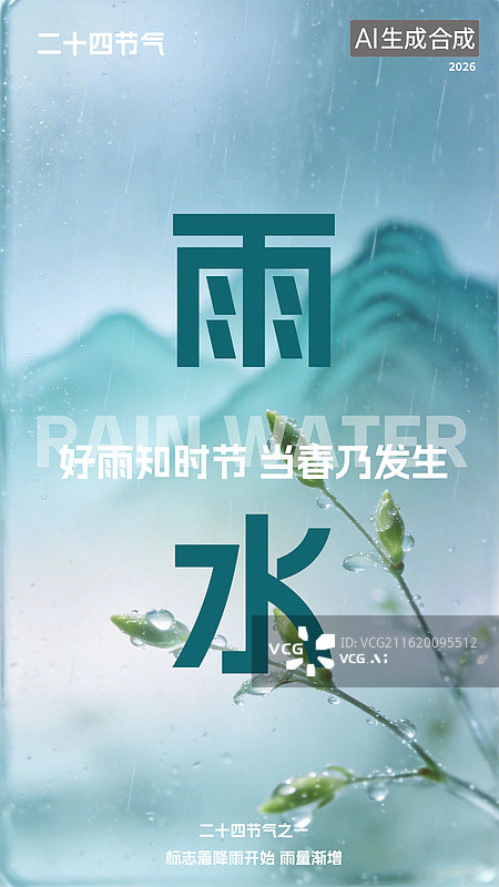 【AI数字艺术】雨水节气海报模板图片素材