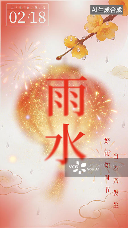 【AI数字艺术】二十四节气雨水竖版海报 喜庆春节限定红灯笼腊梅花极简插画模糊暖金颗粒肌理朦胧雨滴插画背景图片素材