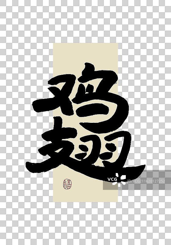 “鸡翅” 手写书法艺术字图片素材