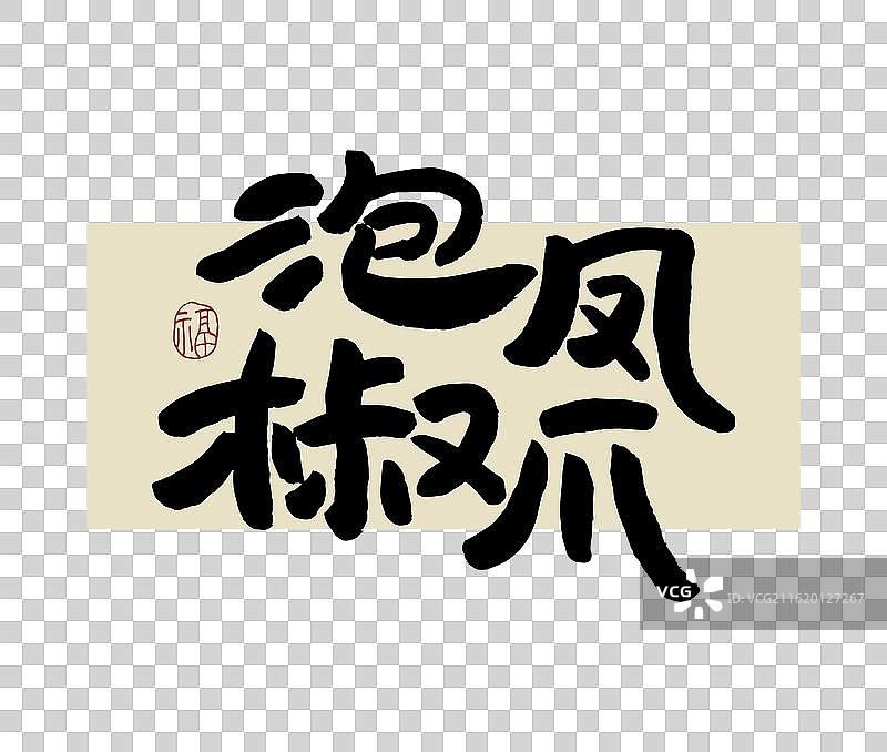 “泡椒凤爪” 手写书法艺术字图片素材