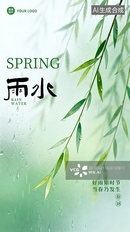 【AI数字艺术】磨砂玻璃质感插画手绘雨水节气海报图片素材