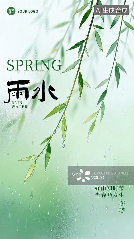 【AI数字艺术】磨砂玻璃质感插画手绘雨水节气海报图片素材