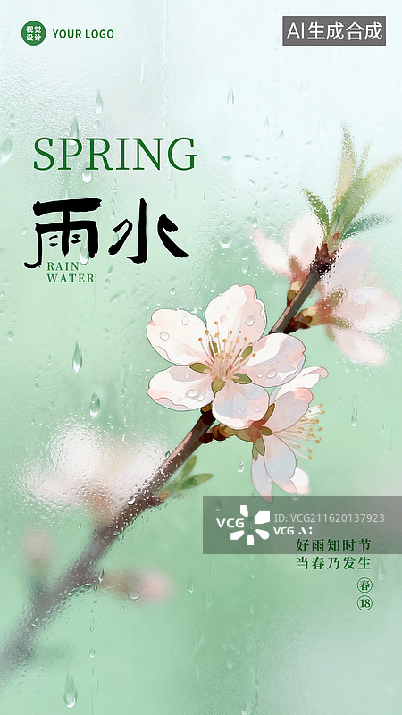 【AI数字艺术】磨砂玻璃质感插画手绘雨水节气海报图片素材