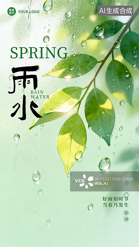 【AI数字艺术】磨砂玻璃质感插画手绘雨水节气海报图片素材