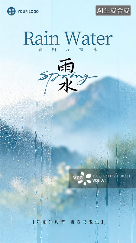 【AI数字艺术】磨砂玻璃质感插画手绘雨水节气海报图片素材