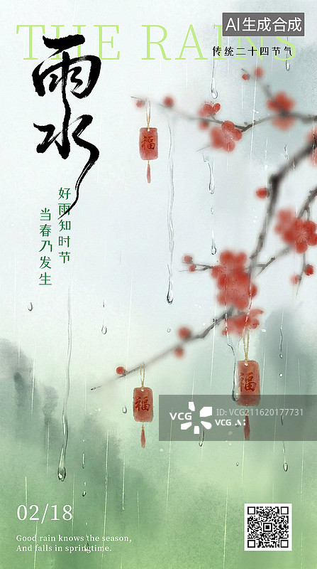 【AI数字艺术】清新朦胧风格雨水节气海报图片素材