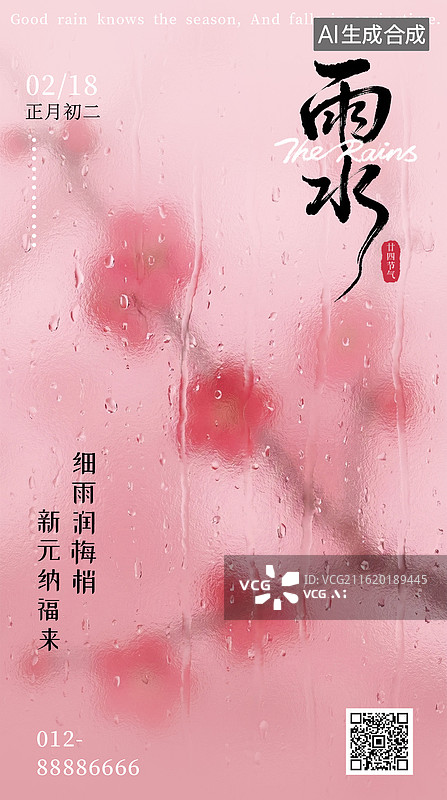 【AI数字艺术】雨水节气手机海报图片素材