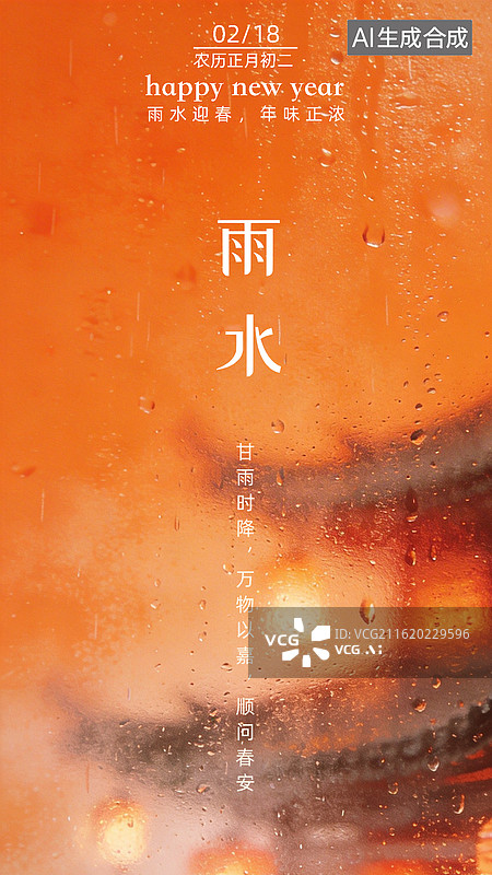 【AI数字艺术】二十四节气-雨水-新年-春节-海报设计图片素材