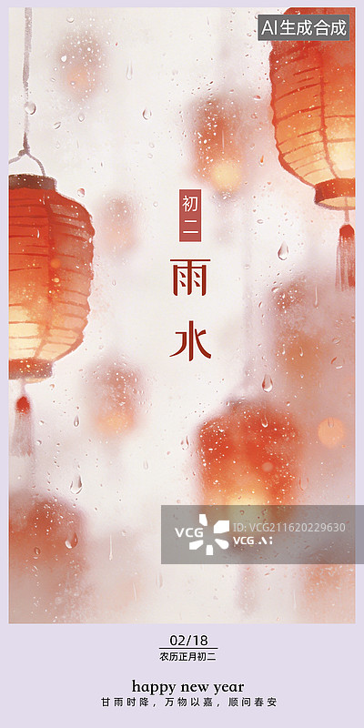 【AI数字艺术】二十四节气-雨水-新年-春节-海报设计图片素材