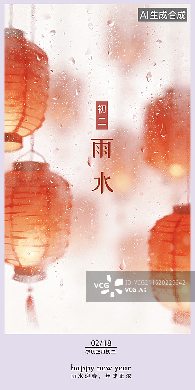 【AI数字艺术】二十四节气-雨水-新年-春节-海报设计图片素材