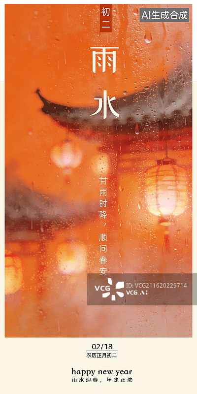 【AI数字艺术】二十四节气-雨水-新年-春节-海报设计图片素材