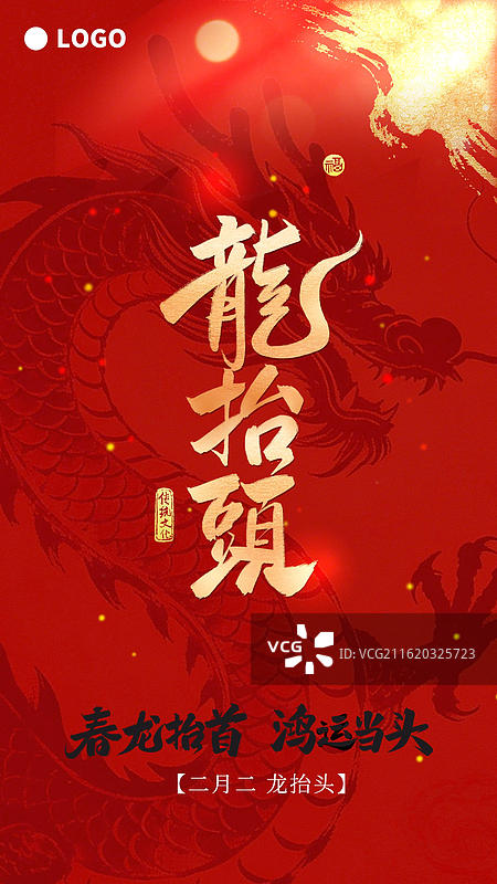 龙抬头竖版书法海报中国风红色背景龙纹样图片素材