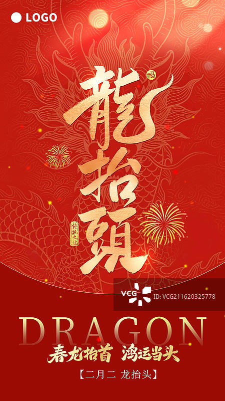 龙抬头竖版书法海报中国风红色背景龙纹样图片素材