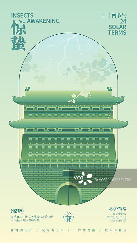 国潮新中式风格中轴线建筑箭楼矢量插画惊蛰商业海报图片素材