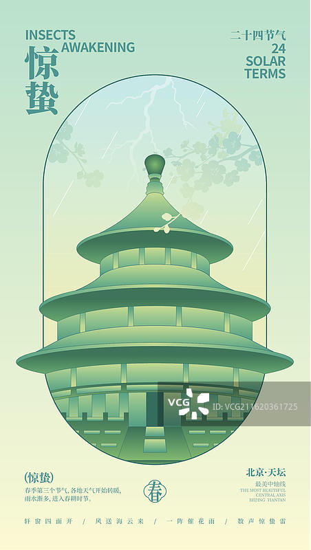 国潮新中式风格中轴线建筑天坛矢量插画惊蛰商业海报图片素材