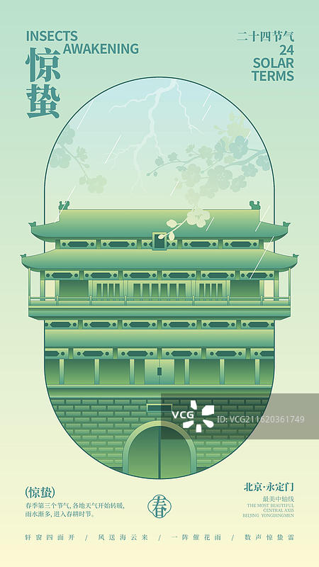 国潮新中式风格中轴线建筑永定门矢量插画惊蛰商业海报图片素材