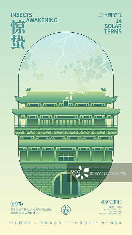 国潮新中式风格中轴线建筑正阳门矢量插画惊蛰商业海报图片素材
