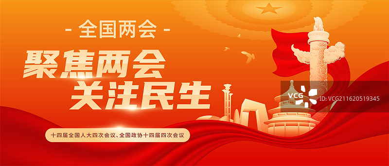 两会公众号封面展板模版图片素材