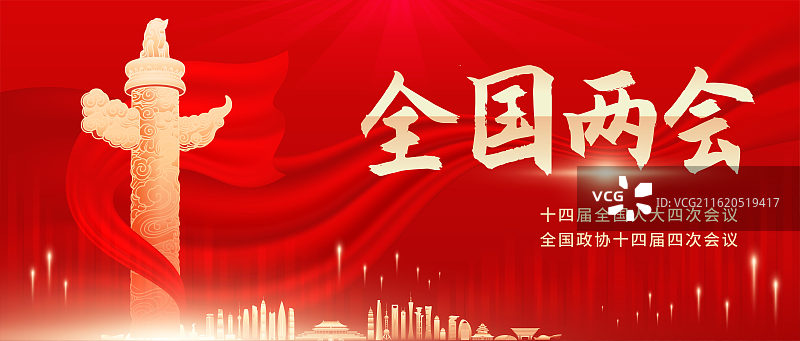 两会公众号封面展板模版图片素材