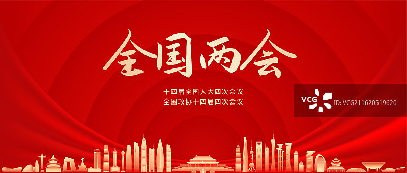 两会公众号封面展板模版图片素材