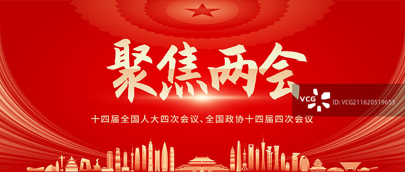 两会公众号封面展板模版图片素材