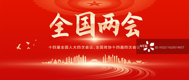 两会公众号封面展板模版图片素材