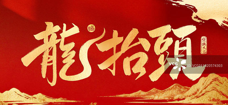 龙抬头繁体字书法手写艺术字喜庆中国风大标题光影祝福红色背景横版公众号封面图片素材