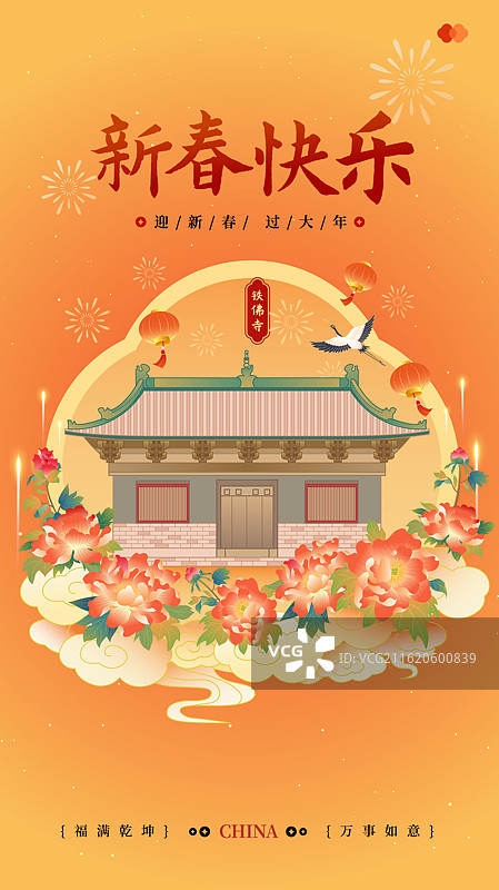 山西高平铁佛寺 新年春节节日古建筑城市地标喜庆海报图片素材