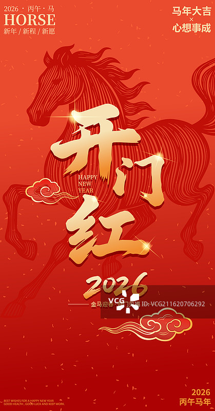国风2026马年春节开门红开工大吉矢量插画海报图片素材
