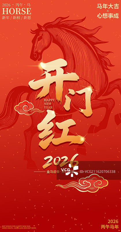 国风2026马年春节开门红开工大吉矢量插画海报图片素材