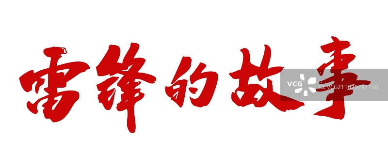 雷锋故事雷锋精神-毛笔手写书法字体图片素材