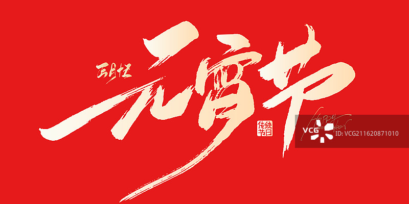 元宵节手写毛笔书法艺术字体海报素材图片素材