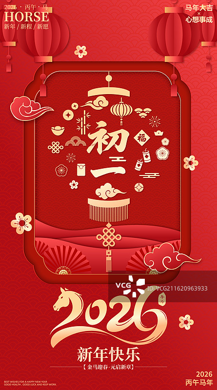 国风2026马年春节新年年俗初一剪纸矢量海报图片素材