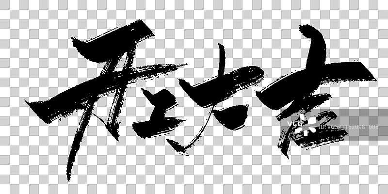 开工大吉-手写毛笔书法艺术字体标题海报素材图片素材