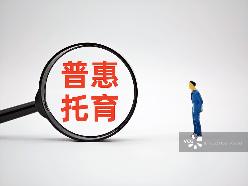 普惠托育（普惠托育服务，加快推进普惠托育服务体系建设）图片素材