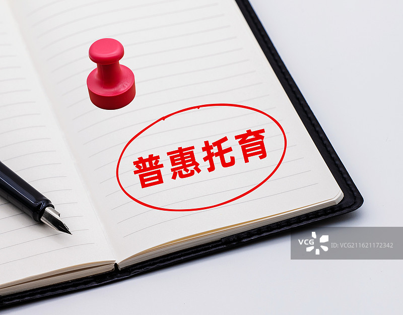 普惠托育（普惠托育服务，加快推进普惠托育服务体系建设）图片素材