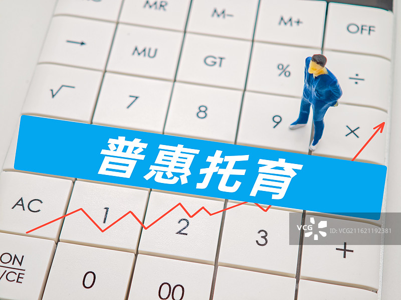 普惠托育（普惠托育服务，加快推进普惠托育服务体系建设）图片素材