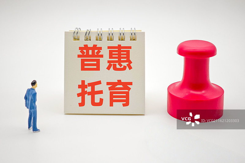 普惠托育（普惠托育服务，加快推进普惠托育服务体系建设）图片素材