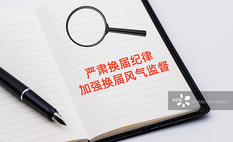 严肃换届纪律加强换届风气监督图片素材