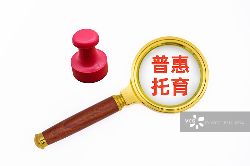 普惠托育（普惠托育服务，加快推进普惠托育服务体系建设）图片素材