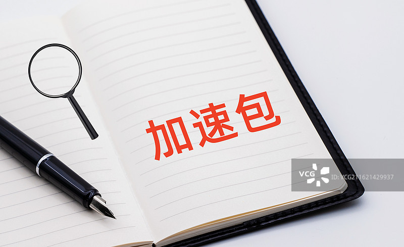 加速包图片素材